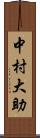 中村大助 Scroll
