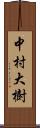 中村大樹 Scroll