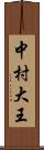 中村大王 Scroll