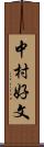 中村好文 Scroll