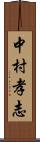 中村孝志 Scroll