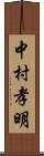 中村孝明 Scroll