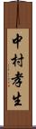 中村孝生 Scroll