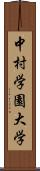 中村学園大学 Scroll