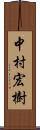 中村宏樹 Scroll