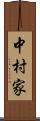 中村家 Scroll