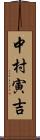中村寅吉 Scroll