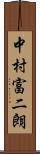 中村富二朗 Scroll