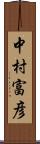 中村富彦 Scroll