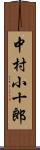 中村小十郎 Scroll