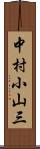 中村小山三 Scroll