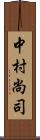 中村尚司 Scroll