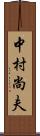 中村尚夫 Scroll