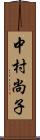 中村尚子 Scroll