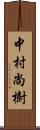 中村尚樹 Scroll