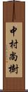 中村尚樹 Scroll