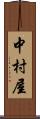 中村屋 Scroll