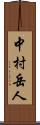 中村岳人 Scroll