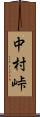 中村峠 Scroll