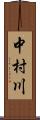 中村川 Scroll