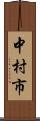 中村市 Scroll
