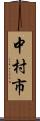 中村市 Scroll