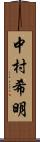 中村希明 Scroll