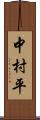 中村平 Scroll