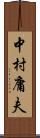 中村庸夫 Scroll
