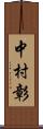 中村彰 Scroll