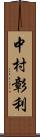 中村彰利 Scroll