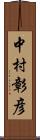 中村彰彦 Scroll