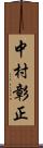 中村彰正 Scroll