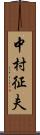 中村征夫 Scroll