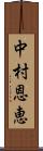 中村恩恵 Scroll
