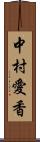 中村愛香 Scroll
