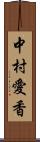 中村愛香 Scroll