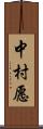 中村愿 Scroll