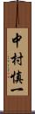 中村慎一 Scroll