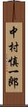 中村慎一郎 Scroll