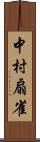 中村扇雀 Scroll