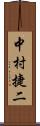 中村捷二 Scroll