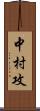 中村攻 Scroll