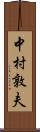 中村敦夫 Scroll