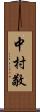 中村敬 Scroll