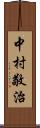 中村敬治 Scroll