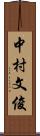 中村文俊 Scroll