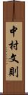 中村文則 Scroll