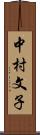 中村文子 Scroll