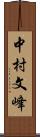 中村文峰 Scroll
